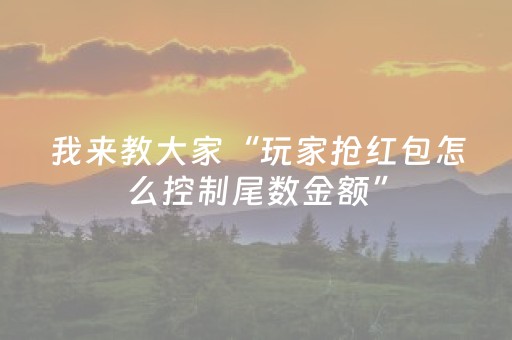我来教大家“玩家抢红包怎么控制尾数金额”（详细透视教程）-哔哩哔哩