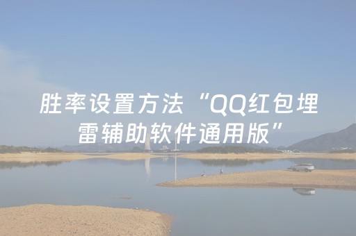 胜率设置方法“QQ红包埋雷辅助软件通用版”（详细透视教程）-哔哩哔哩
