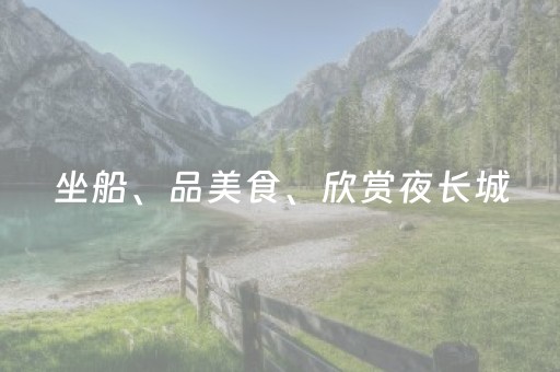 坐船、品美食、欣赏夜长城，跟着这十条线路开启追光夜游
