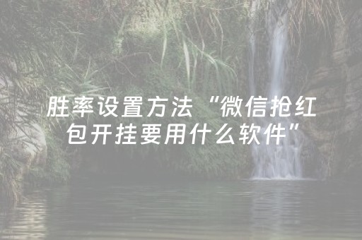 胜率设置方法“微信抢红包开挂要用什么软件”（详细透视教程）-哔哩哔哩