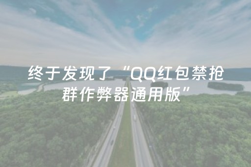 终于发现了“QQ红包禁抢群作弊器通用版”（详细透视教程）-哔哩哔哩