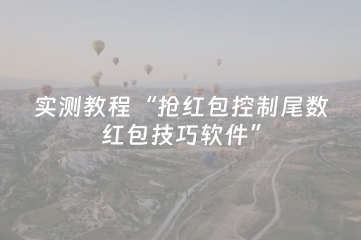 实测教程“抢红包控制尾数红包技巧软件”（详细透视教程）-哔哩哔哩