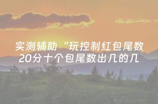 实测辅助“玩控制红包尾数20分十个包尾数出几的几率大”（详细透视教程）-哔哩哔哩