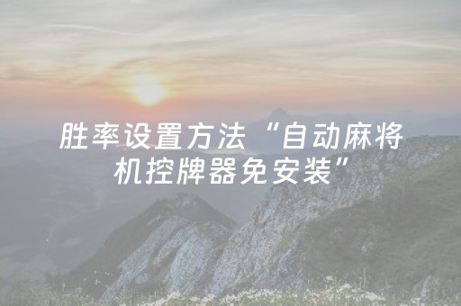 胜率设置方法“自动麻将机控牌器免安装”（详细透视教程）-哔哩哔哩