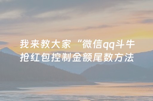 我来教大家“微信qq斗牛抢红包控制金额尾数方法扫雷”（详细透视教程）-哔哩哔哩