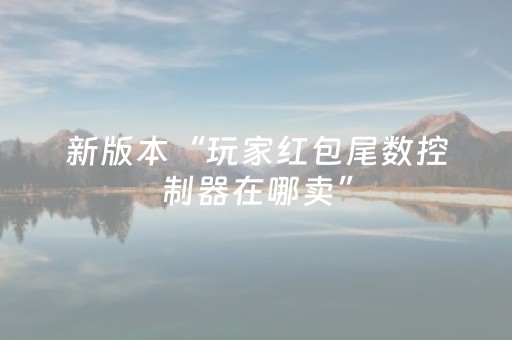 新版本“玩家红包尾数控制器在哪卖”（详细透视教程）-哔哩哔哩