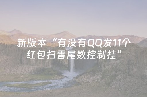 新版本“有没有QQ发11个红包扫雷尾数控制挂”（详细透视教程）-哔哩哔哩