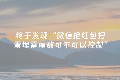 终于发现“微信抢红包扫雷埋雷尾数可不可以控制”（详细透视教程）-哔哩哔哩