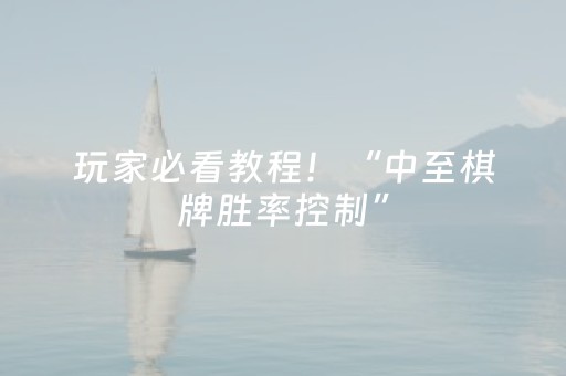 玩家必看教程！“中至棋牌胜率控制”（详细透视教程）-哔哩哔哩