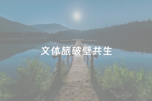 文体旅破壁共生，“小票根”成激活市场“金钥匙”