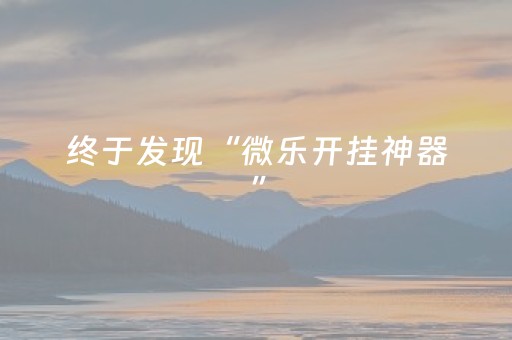 终于发现“微乐开挂神器”（详细透视教程）-哔哩哔哩