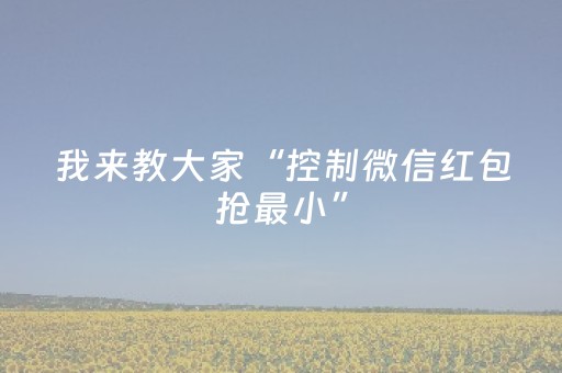 我来教大家“控制微信红包抢最小”（详细透视教程）-哔哩哔哩