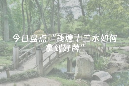 今日盘点“钱塘十三水如何拿到好牌”（详细辅助教程）-哔哩哔哩