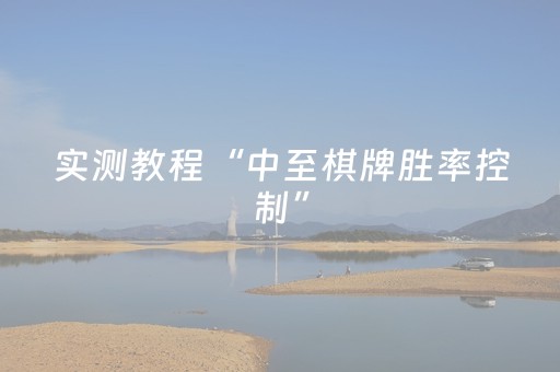 实测教程“中至棋牌胜率控制”（详细透视教程）-哔哩哔哩
