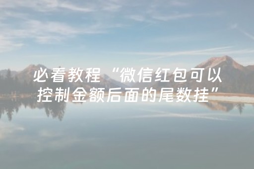 必看教程“微信红包可以控制金额后面的尾数挂”（详细透视教程）-哔哩哔哩