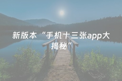 新版本“手机十三张app大揭秘”（详细透视教程）-哔哩哔哩