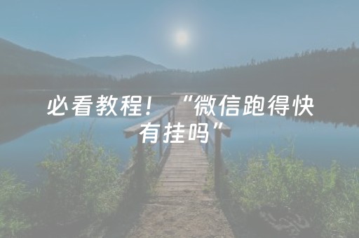 必看教程！“微信跑得快有挂吗”（详细开挂教程）-哔哩哔哩