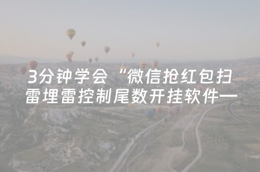 3分钟学会“微信抢红包扫雷埋雷控制尾数开挂软件—我来教教你怎么开挂”（详细透视教程）-哔哩哔哩