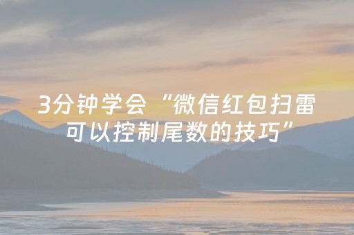 3分钟学会“微信红包扫雷可以控制尾数的技巧”（详细透视教程）-哔哩哔哩