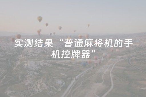 实测结果“普通麻将机的手机控牌器”（详细透视教程）-哔哩哔哩