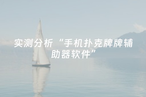 实测分析“手机扑克牌牌辅助器软件”（详细透视教程）-哔哩哔哩