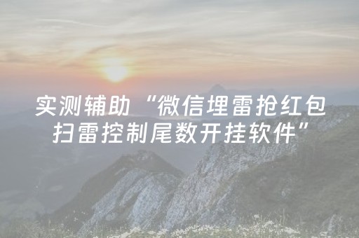 实测辅助“微信埋雷抢红包扫雷控制尾数开挂软件”（详细透视教程）-哔哩哔哩