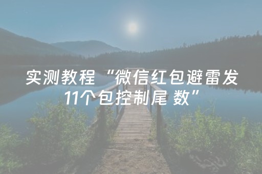 实测教程“微信红包避雷发11个包控制尾 数”（详细透视教程）-哔哩哔哩