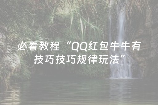 必看教程“QQ红包牛牛有技巧技巧规律玩法”（详细透视教程）-哔哩哔哩