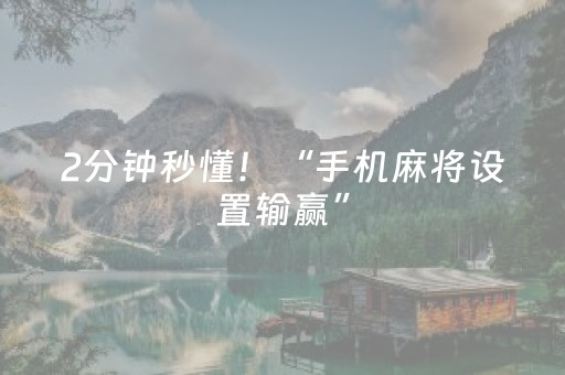 2分钟秒懂！“手机麻将设置输赢”（详细透视教程）-哔哩哔哩