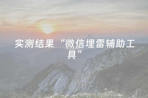 实测结果“微信埋雷辅助工具”（详细透视教程）-哔哩哔哩