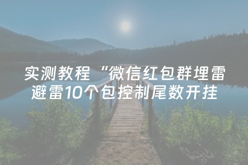 实测教程“微信红包群埋雷避雷10个包控制尾数开挂软件”（详细透视教程）-哔哩哔哩