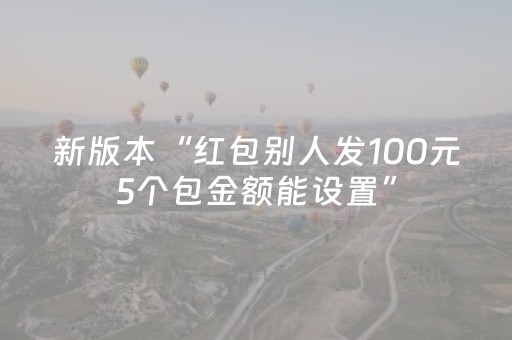 新版本“红包别人发100元5个包金额能设置”（详细透视教程）-哔哩哔哩