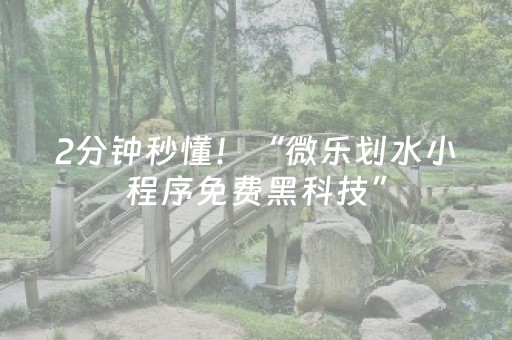 2分钟秒懂！“微乐划水小程序免费黑科技”（详细透视教程）-哔哩哔哩