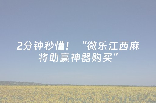 2分钟秒懂！“微乐江西麻将助赢神器购买”（详细辅助教程）-哔哩哔哩