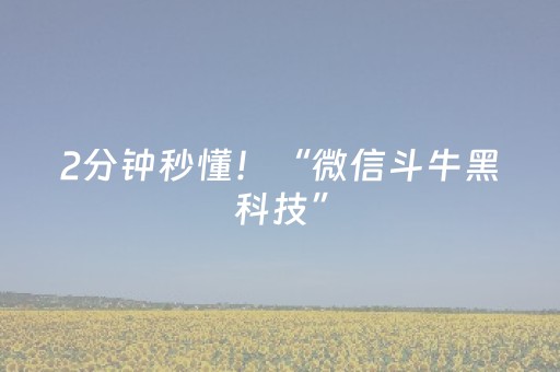 2分钟秒懂！“微信斗牛黑科技”（详细开挂教程）-哔哩哔哩