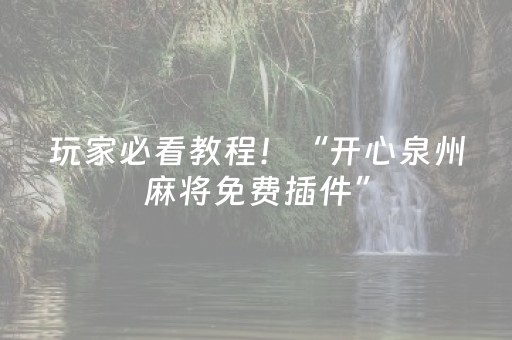 玩家必看教程！“开心泉州麻将免费插件”（详细透视教程）-哔哩哔哩