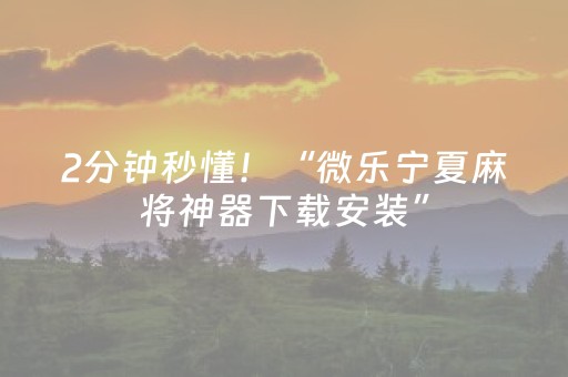 玩家必备“微信小程序浙江麻将怎么让系统发好牌”（开挂神器下载)