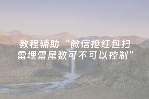 教程辅助“微信抢红包扫雷埋雷尾数可不可以控制”（详细透视教程）-哔哩哔哩