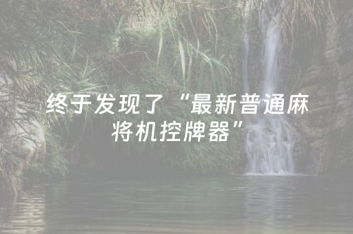 必备攻略“手机跑得快怎么让系统给你发好牌”（透明挂辅助器)