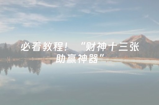 今日重大通报“微信雀神广东麻将提高胜率技巧”（辅牌器插件购买)
