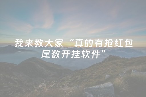 我来教大家“真的有抢红包尾数开挂软件”（详细透视教程）-哔哩哔哩