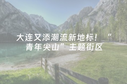 今日重大通报“微信小程序辽宁麻将挂件神器”（胜负规律拿好牌)