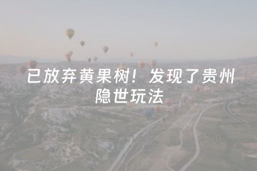 一分钟揭秘“微小程序麻将怎么设置能有好牌”（开挂辅助器脚本)