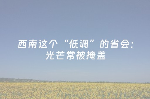 必备攻略“微信小程序四川麻将装挂怎么安装”（怎么才会赢)