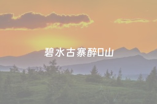 一分钟了解“微信小程序河北麻将怎么让系统发好牌”（自建房胜负规律)