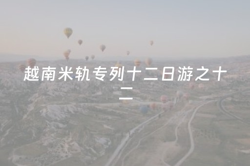 2分钟秒懂“微信小程序陕西麻将技巧和打好牌方法”（提高胜率技巧)