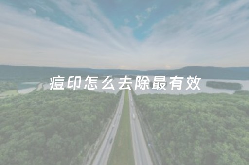 痘印怎么去除最有效（红色痘印怎么去除最有效）