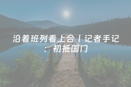 必备攻略“手机打牌高科技设备”（辅助软件)