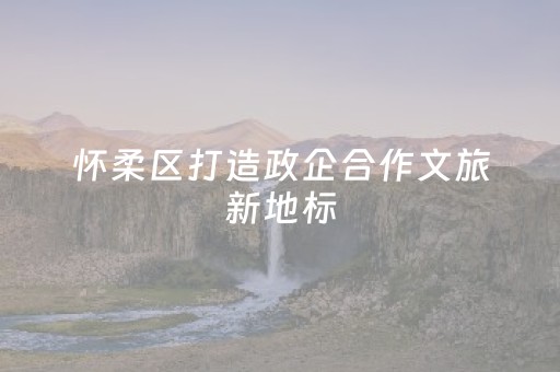 玩家必看攻略“麻将app骗局大揭秘”（助赢神器购买)