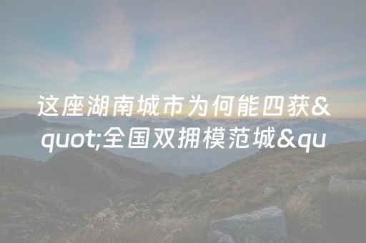 三分钟了解“微信小程序天津麻将必赢神器”（可以设置输赢吗)
